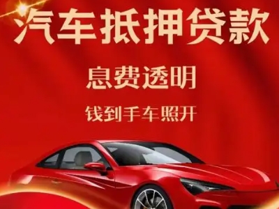 罗城良好口碑的汽车抵押贷款公司推荐