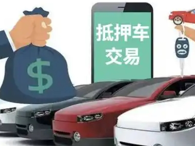 罗城汽车抵押贷款通过率高