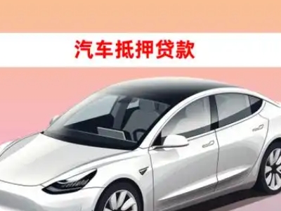 办理罗城车辆抵押贷款需要什么条件，优势以及结清手续?
