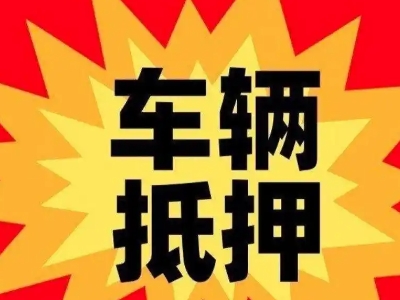 罗城汽车抵押贷款利息一般是多少？